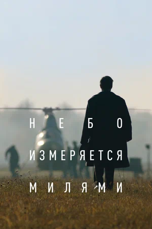 Постер: Небо измеряется милями