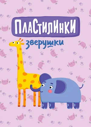 Постер: Пластилинки. Зверушки