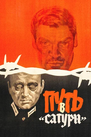 Постер: Путь в "Сатурн"