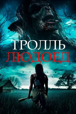 Постер: Тролль-людоед
