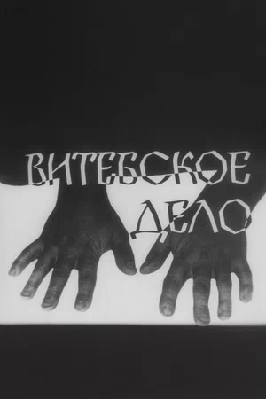 Постер: Витебское дело