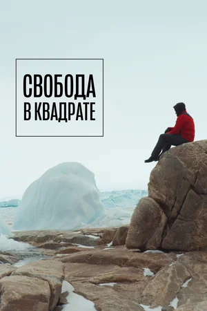Постер: Свобода в квадрате