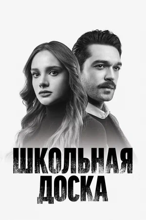 Постер: Школьная доска