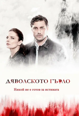 Постер: Дьявольское горло