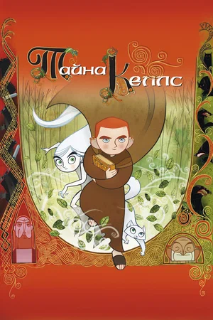Постер: Тайна Келлс