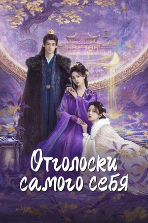 Постер: Отголоски себя