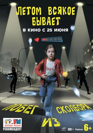 Постер: Летом всякое бывает. Побег из Сколбора
