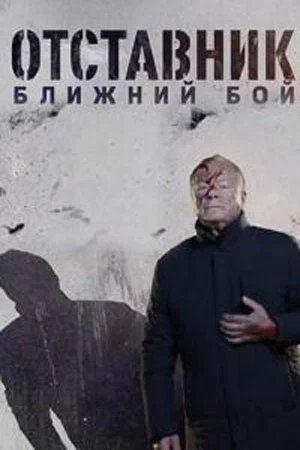 Постер: Отставник. Ближний бой
