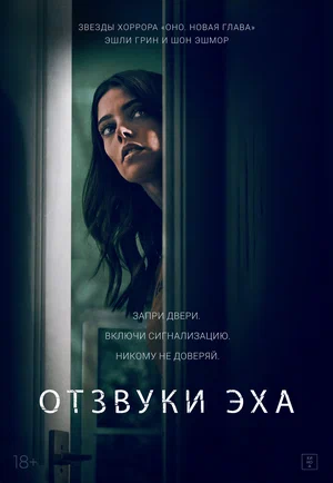 Постер: Отзвуки