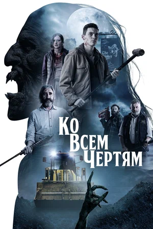 Постер: Парни из деревенского ада