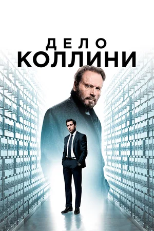 Постер: Дело Коллини