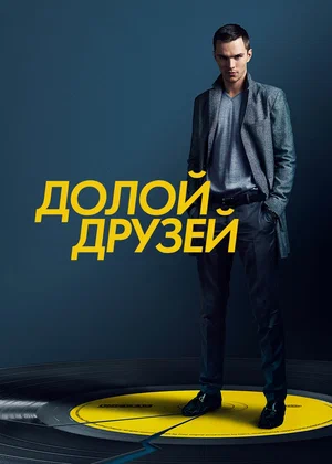 Постер: Убей своих друзей