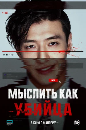 Постер: Мыслить как убийца