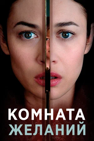 Постер: Комната желаний