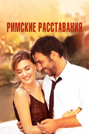 Постер: Римские расставания