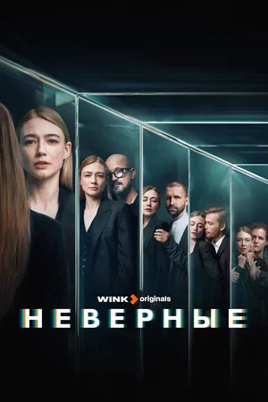 Постер: Неверные