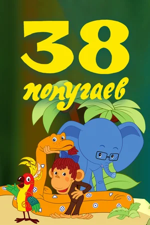 Постер: 38 попугаев
