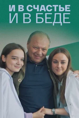 Постер: И в счастье, и в беде