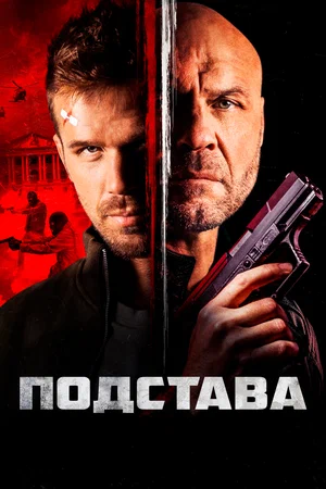 Постер: Ответный удар