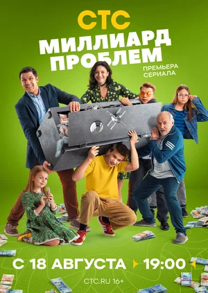 Постер: Миллиард проблем