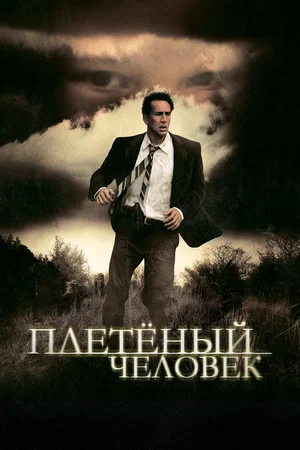 Постер: Плетеный человек
