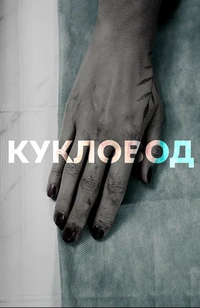 Постер: Кукловод