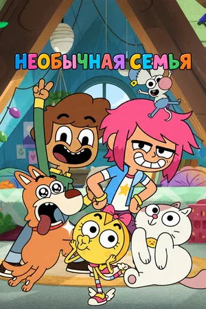 Постер: Необычная семья