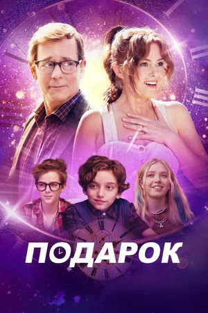 Постер: Подарок