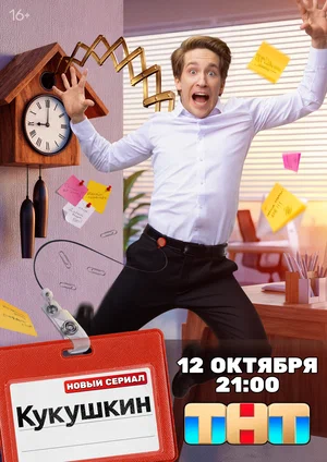 Постер: Кукушкин