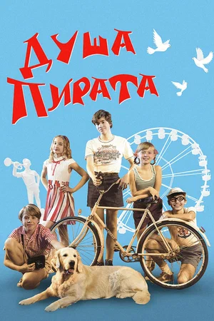Постер: Душа пирата