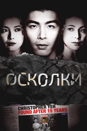 Постер: Осколки