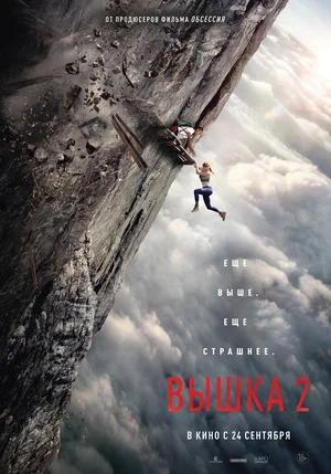 Постер: Вышка 2