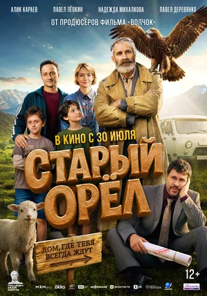 Постер: Старый орёл