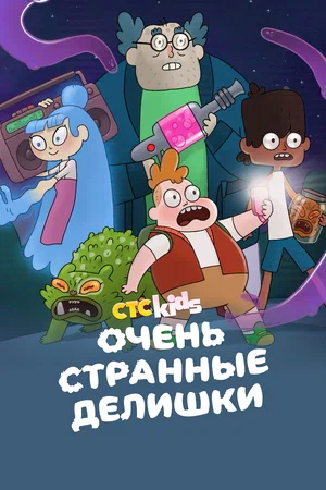 Постер: Очень стрёмные дела