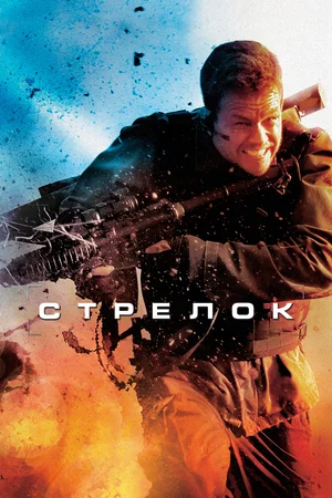 Постер: Стрелок 