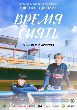 Постер: Время сиять