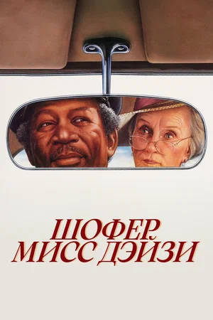 Постер: Шофер мисс Дэйзи