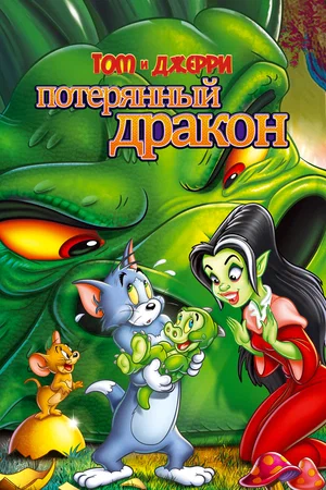 Постер: Том и Джерри: Потерянный дракон