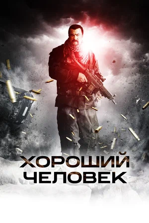 Постер: Хороший человек 