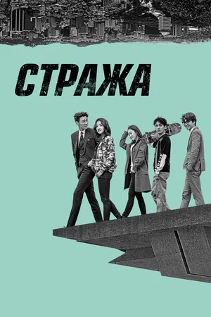 Постер: Стража