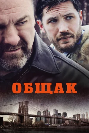 Постер: Общак