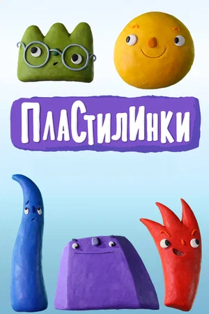 Постер: Пластилинки. Циферки