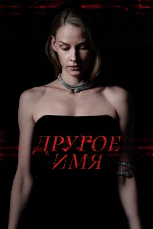 Постер: Другое имя