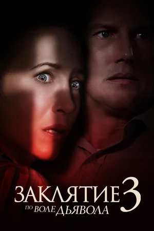 Постер: Заклятие 3: По воле дьявола