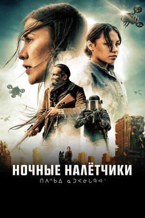Постер: Ночные рейдеры