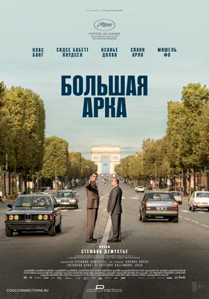 Постер: Великая арка
