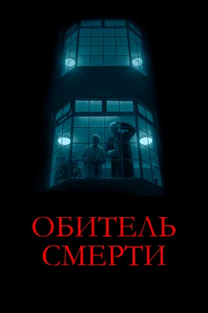 Постер: Обитель смерти