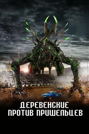 Постер: Страна пришельцев