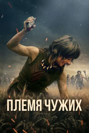 Постер: Племя чужих