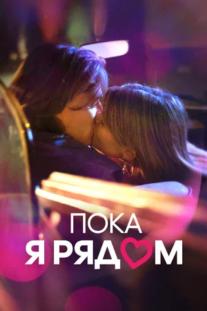Постер: Пока я рядом